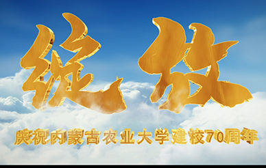 農(nóng)業(yè)大學(xué)70周年 農(nóng)業(yè)大學(xué)70周年